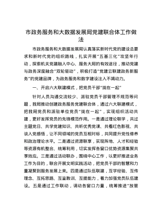 市政务服务和大数据发展局党建联合体工作做法.docx
