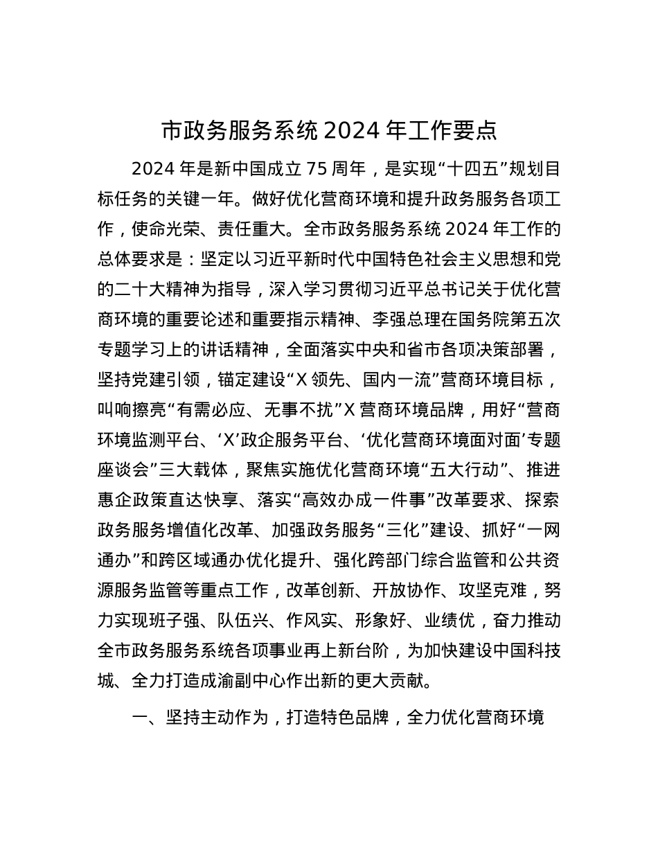 市政务服务系统2024年工作要点.docx_第1页