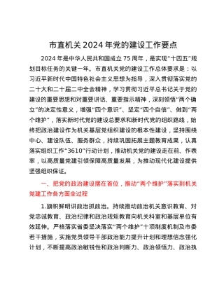 市直机关2024年党的建设工作要点.docx