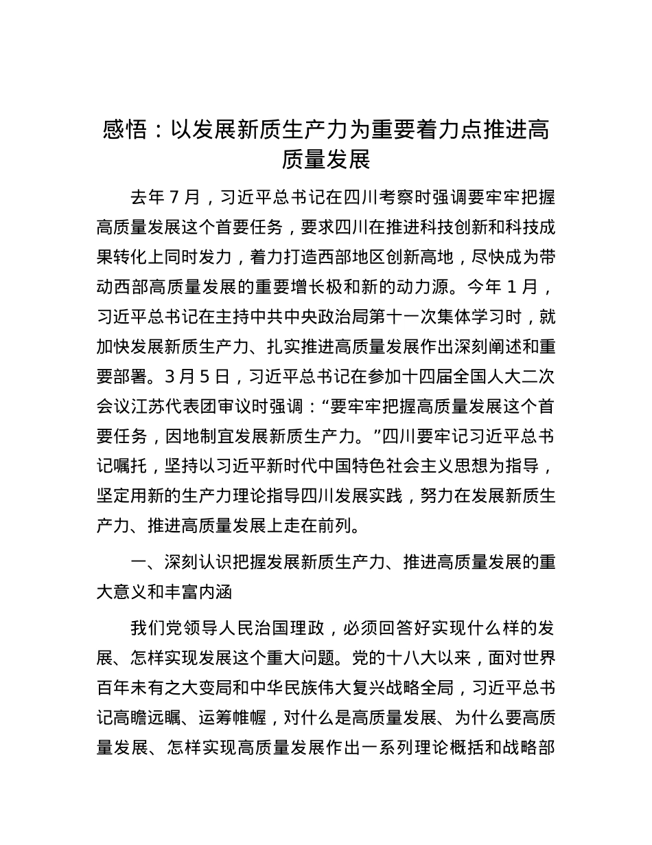 感悟：以发展新质生产力为重要着力点  推进高质量发展.docx_第1页