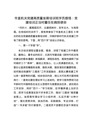 市直机关党建高质量发展培训班学员感悟：党建培训正当时  重任在肩担使命.docx