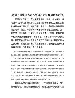 感悟：以新担当新作为  奋进新征程建功新时代.docx