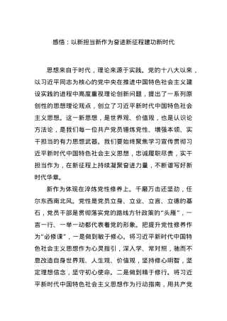 感悟：以新担当新作为奋进新征程建功新时代.docx