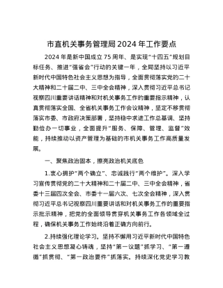 市直机关事务管理局2024年工作要点.docx