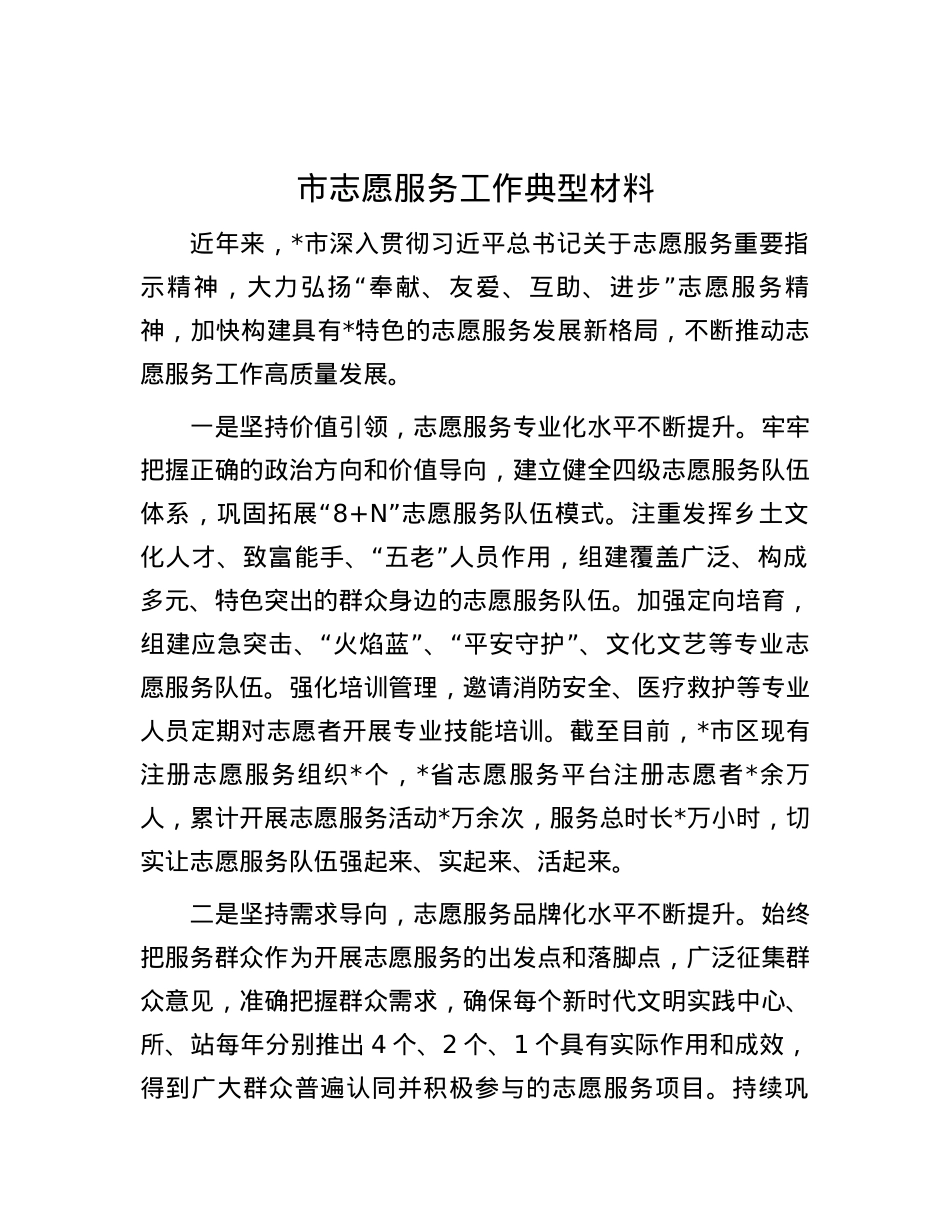 市志愿服务工作典型材料.docx_第1页