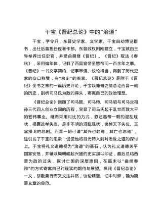干宝《晋纪总论》中的“治道”.docx
