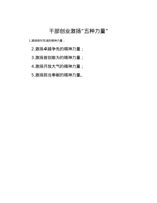干部创业激扬“五种力量”.docx