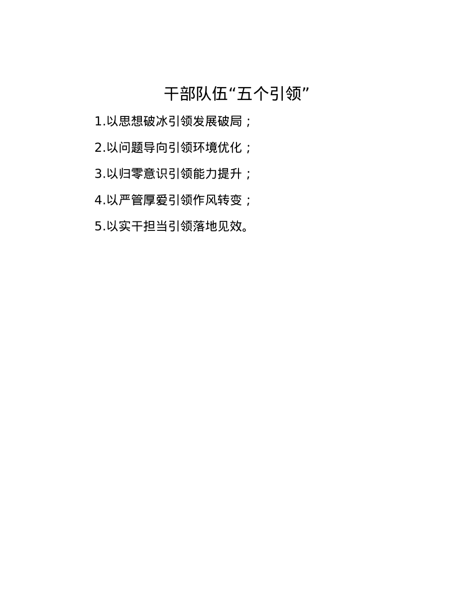 干部队伍“五个引领”.docx_第1页