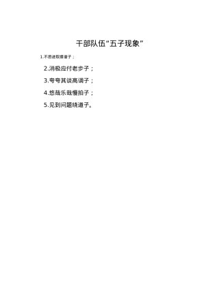 干部队伍“五子现象”.docx