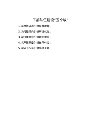 干部队伍建设“五个以”.docx