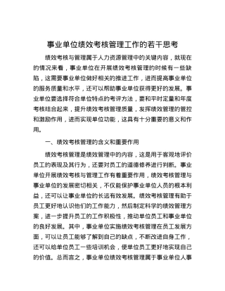 事业单位绩效考核管理工作的若干思考.docx