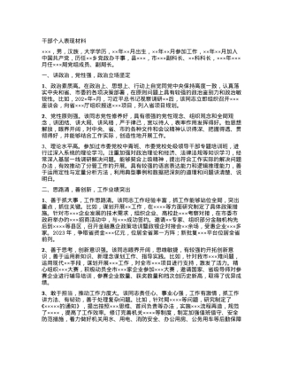 干部个人表现材料.docx