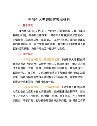干部个人考察现实表现材料.docx