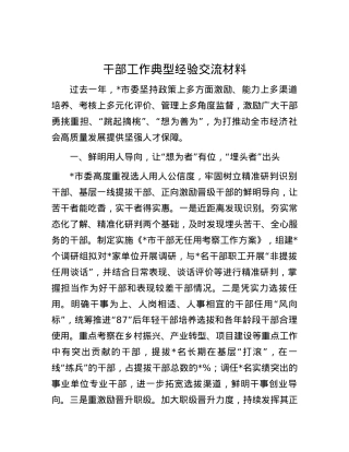 干部工作典型经验交流材料.docx