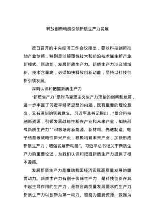 释放创新动能引领新质生产力发展.docx