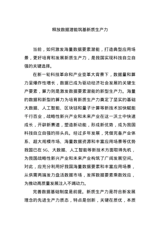释放数据潜能筑基新质生产力.docx
