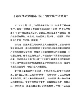 干部交往必须给自己装上“防火墙”“过滤网”.docx