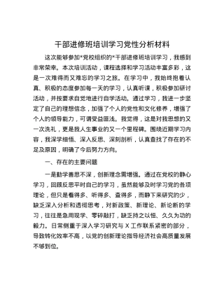 干部进修班培训学习党性分析材料.docx