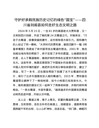 守护好承载民族历史记忆的绿色“国宝”——四川省剑阁县如何走好生态文明之路.docx