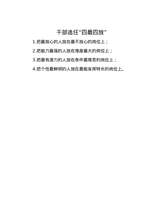 干部选任“四最四放”.docx