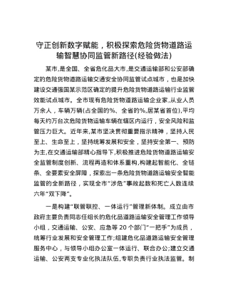 守正创新数字赋能，积极探索危险货物道路运输智慧协同监管新路径(经验做法).docx
