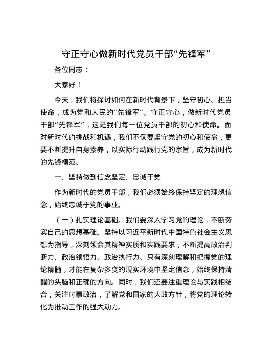守正守心     做新时代党员干部“先锋军”.docx_第1页