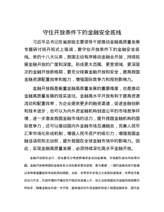 守住开放条件下的金融安全底线.docx