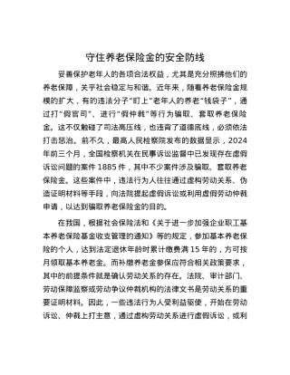 守住养老保险金的安全防线.docx