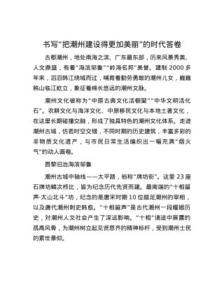 书写“把潮州建设得更加美丽”的时代答卷.docx