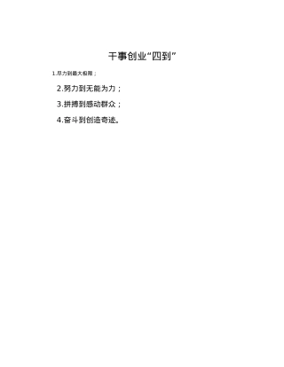 干事创业“四到”.docx