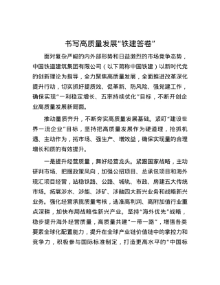 书写高质量发展“铁建答卷”.docx