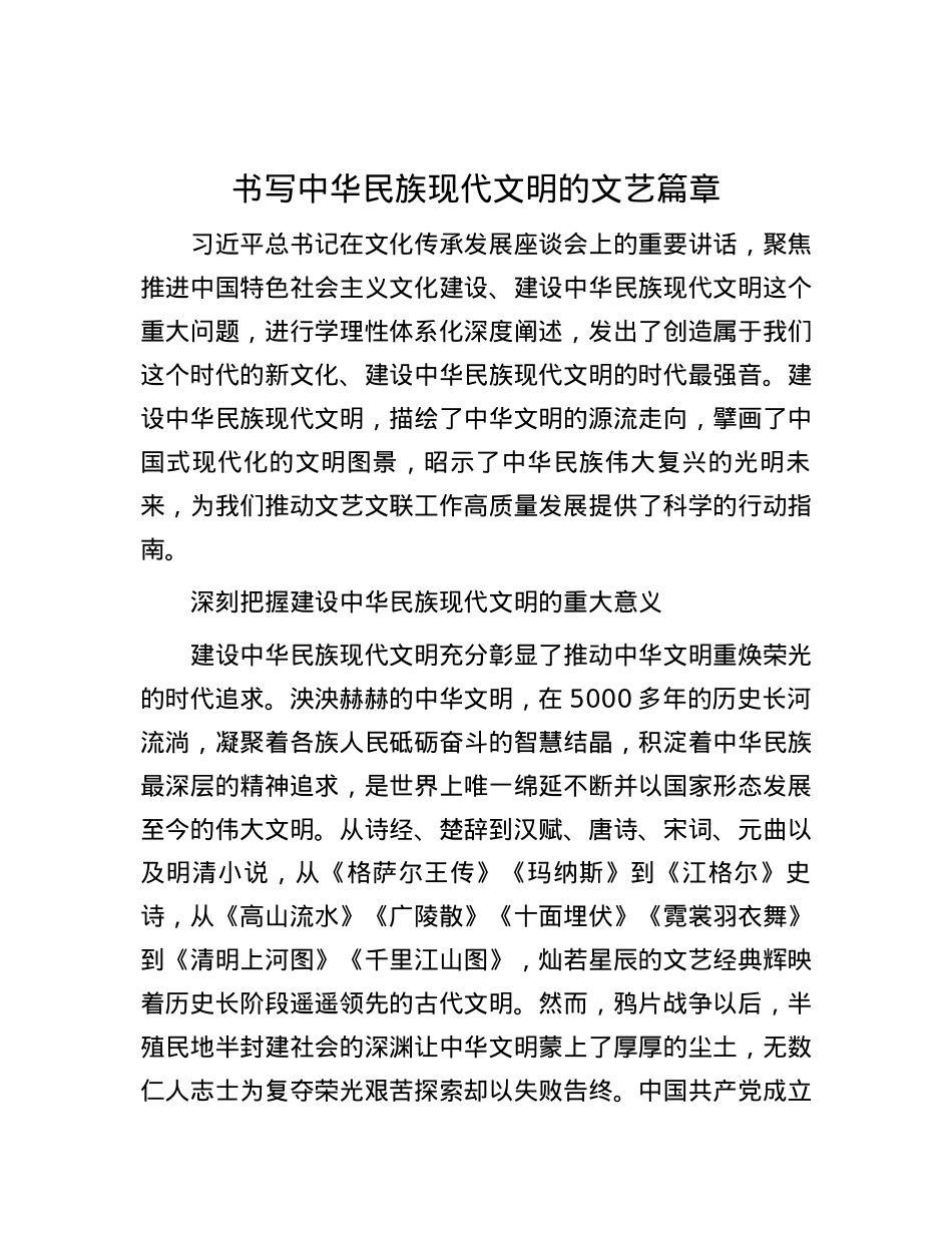 书写中华民族现代文明的文艺篇章.docx_第1页