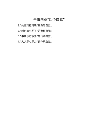 干事创业“四个自觉”.docx
