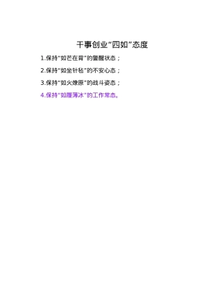 干事创业“四如”态度.docx