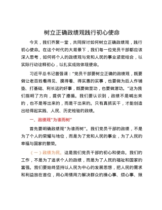 树立正确政绩观 践行初心使命.docx