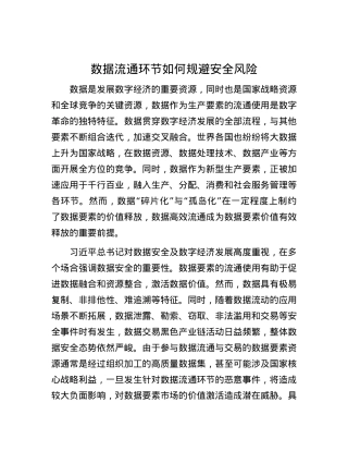 数据流通环节如何规避安全风险.docx