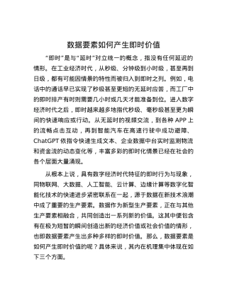 数据要素如何产生即时价值.docx