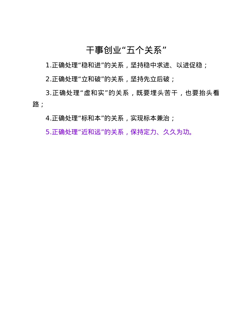 干事创业“五个关系”.docx_第1页