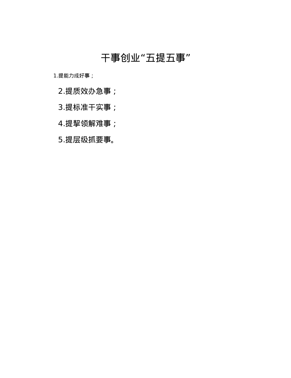 干事创业“五提五事”.docx_第1页