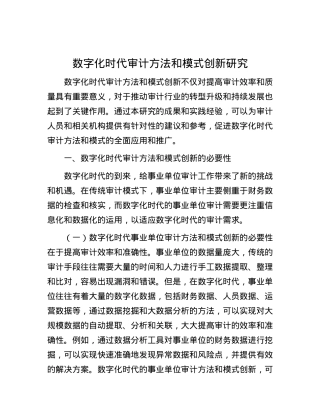 数字化时代审计方法和模式创新研究.docx