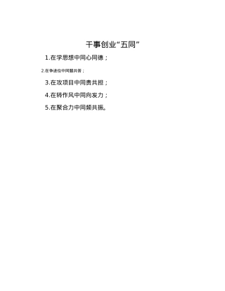 干事创业“五同”.docx