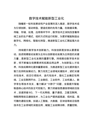 数字技术赋能新型工业化.docx