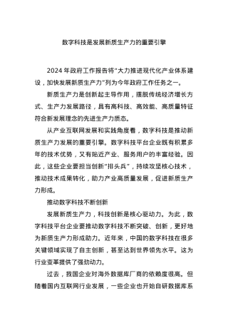 数字科技是发展新质生产力的重要引擎.docx