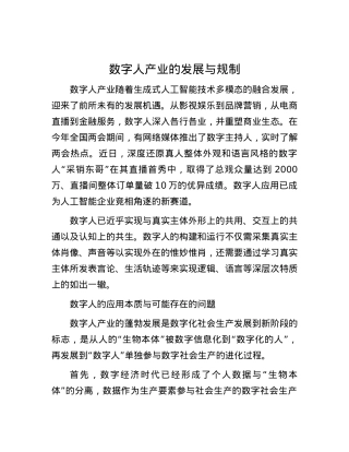 数字人产业的发展与规制.docx