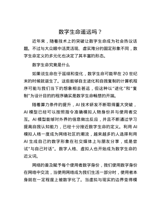数字生命遥远吗？.docx