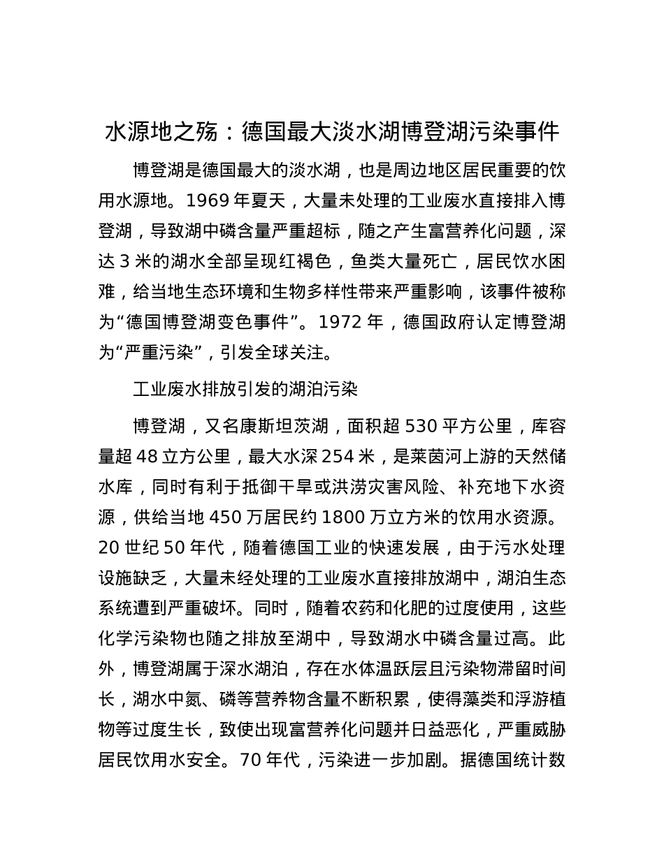 水源地之殇：德国最大淡水湖博登湖污染事件.docx_第1页