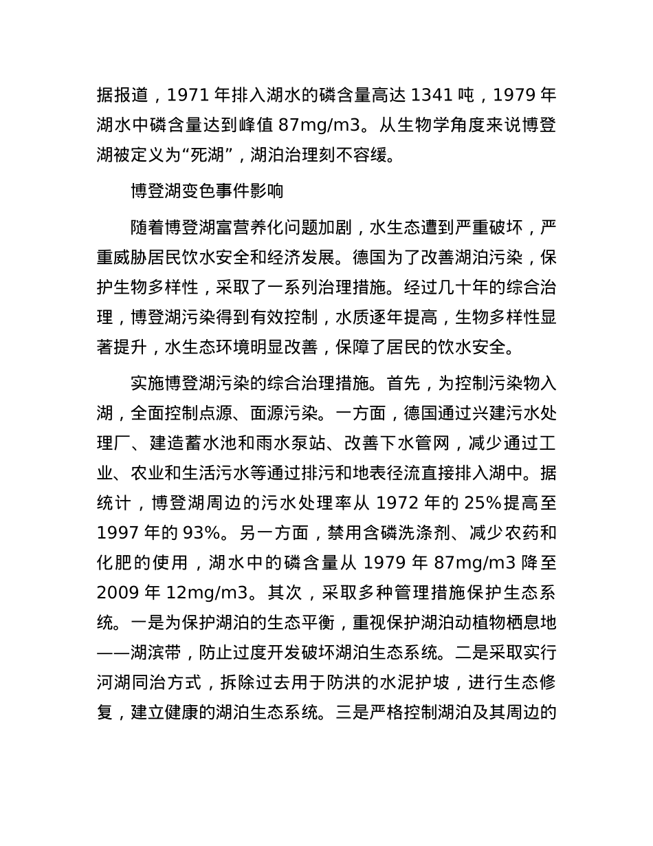 水源地之殇：德国最大淡水湖博登湖污染事件.docx_第2页