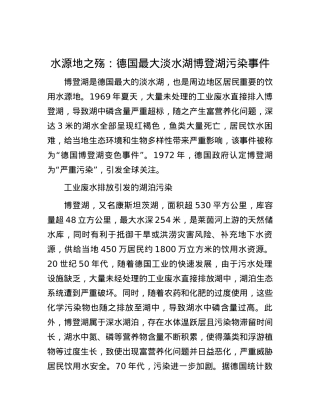 水源地之殇：德国最大淡水湖博登湖污染事件.docx
