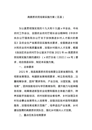 高素质农民培育实施方案（区县）.docx
