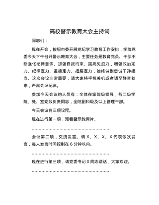 高校警示教育大会主持词.docx